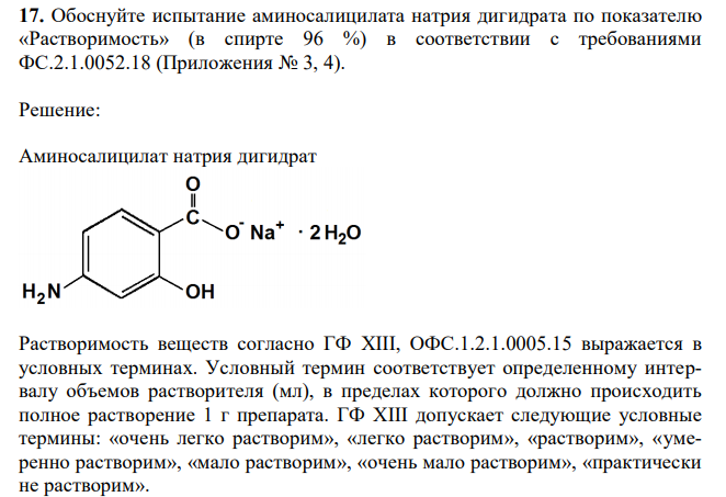 Обоснуйте испытание аминосалицилата натрия дигидрата по показателю «Растворимость» (в спирте 96 %) в соответствии с требованиями ФС.2.1.0052.18 (Приложения № 3, 4). 