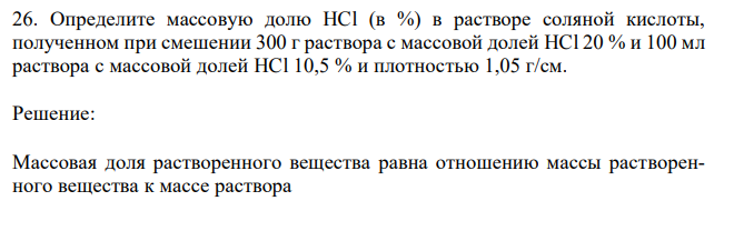 Определите массовую долю HCl (в %) в растворе соляной кислоты, полученном при смешении 300 г раствора с массовой долей HCl 20 % и 100 мл раствора с массовой долей HCl 10,5 % и плотностью 1,05 г/см. 