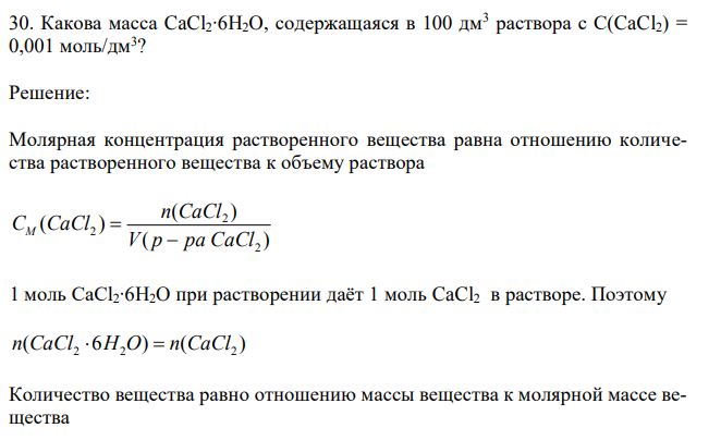 Какова масса CaCl2∙6H2O, содержащаяся в 100 дм3 раствора с С(CaCl2) = 0,001 моль/дм3 ?