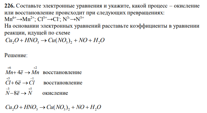 Составьте электронные уравнения и укажите, какой процесс – окисление или восстановление происходит при следующих превращениях: Mn6+→Mn2+; Cl5+→Cl- ; N3-→N5+ На основании электронных уравнений расставьте коэффициенты в уравнении реакции, идущей по схеме Cu2O  HNO3 Cu(NO3 ) 2  NO  H2O