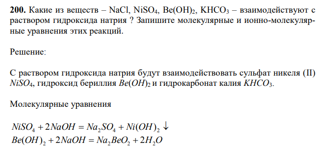 Какие из веществ – NaCl, NiSO4, Be(OH)2, KHCO3 – взаимодействуют с раствором гидроксида натрия ? Запишите молекулярные и ионно-молекулярные уравнения этих реакций.