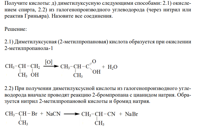 Получите кислоты: д) диметилуксусную следующими способами: 2.1) окислением спирта, 2.2) из галогенопроизводного углеводорода (через нитрил или реактив Гриньяра). Назовите все соединения. 