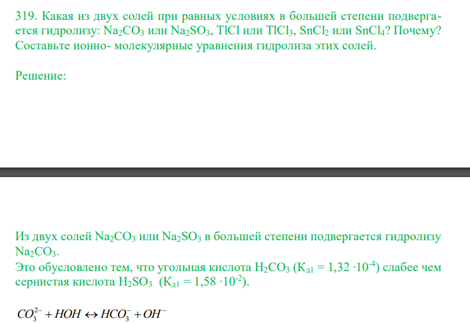  Какая из двух солей при равных условиях в большей степени подвергается гидролизу: Na2CO3 или Na2SO3, TlCl или TlCl3, SnCl2 или SnCl4? Почему? Составьте ионно- молекулярные уравнения гидролиза этих солей. 