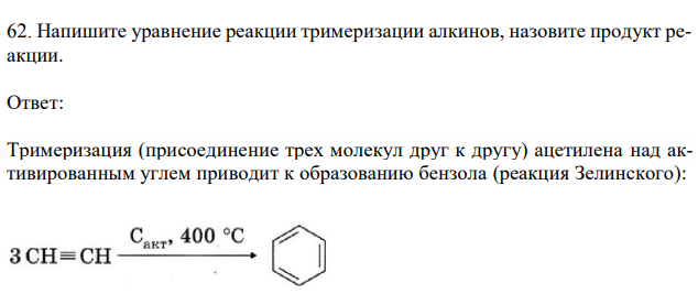  Напишите уравнение реакции тримеризации алкинов, назовите продукт реакции