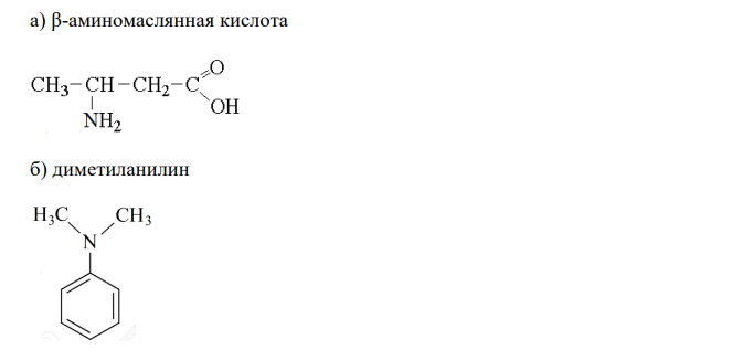 Напишите структурные формулы следующих соединений : а) β-аминомаслянная кислота; б) диметиланилин; в) 2,2,3-триметилпентаналь-1; г) 2,3-диметилбутанол-2. 