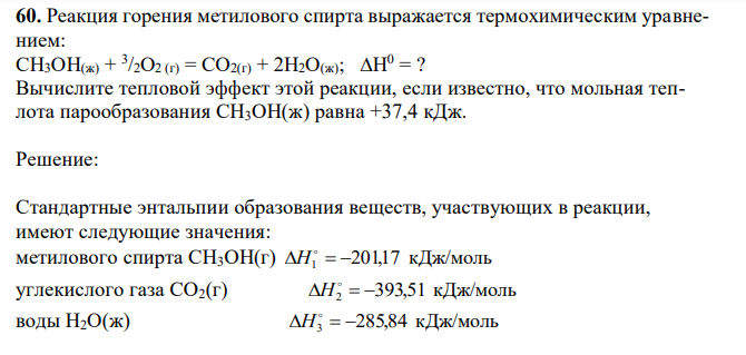 Реакция горения метилового спирта выражается термохимическим уравнением: СН3ОН(ж) + 3 /2О2 (г) = СО2(г) + 2Н2О(ж); ∆Н0 = ? Вычислите тепловой эффект этой реакции, если известно, что мольная теплота парообразования СН3ОН(ж) равна +37,4 кДж. 