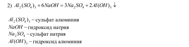 Напишите уравнения реакций, при помощи которых можно осуществить следующие превращения:  1 2 4 5 Al2O3 → Al2(SO4)3 → Al(OH)3 → Al2O3 → NaAlO2  ↓ 3  Na[Al(OH)4] Назовите исходные и полученные соединения. 