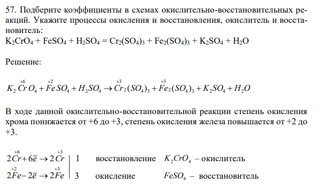 Подберите коэффициенты в схемах окислительно-восстановительных реакций. Укажите процессы окисления и восстановления, окислитель и восстановитель: K2CrO4 + FeSO4 + H2SO4 = Cr2(SO4)3 + Fe2(SO4)3 + K2SO4 + H2O 