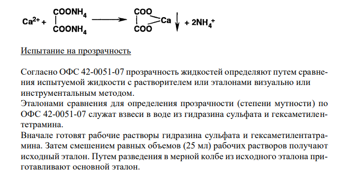 Кальция глюконат (ФС 42-0238-07), с.72 1. Растворимость в кипящей воде. 2. Реакции подлинности на глюконат. 3. Испытание на чистоту: прозрачность, сульфаты. 4. Количественное определение, хранение. 
