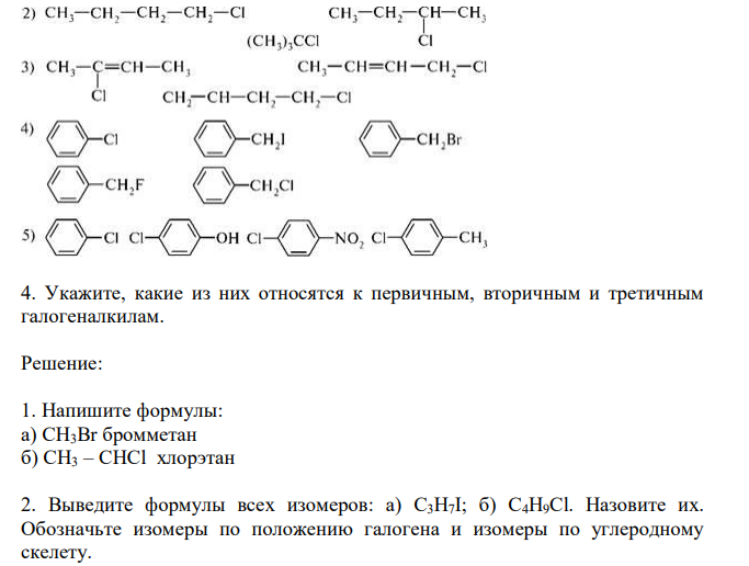  Напишите формулы: а) монобромпроизводного метана; б) монохлорпроизводного этана. Назовите их. 2. Выведите формулы всех изомеров: а) C3H7I; б) C4H9Cl. Назовите их. Обозначьте изомеры по положению галогена и изомера по углеродному скелету. 3. Назовите следующие галогенпроизводные по международной систематической номенклатуре 4. Укажите, какие из них относятся к первичным, вторичным и третичным галогеналкилам. 