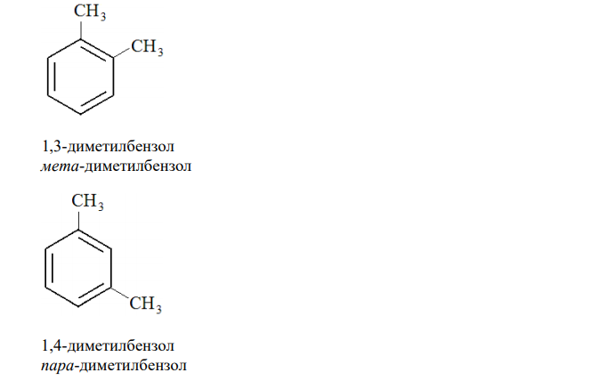  Выведите формулы следующих изомеров: а) диметилбензола; б) метилэтилбензола; в) этилизопропилбензолов. Назовите каждый углеводород, указав взаимное расположение радикалов цифрами, а также обозначениями орто-, мета-, пара-. 2. Напишите изомерные структуры: а) триметилбензола; б) тетраметилбензола; в) метилдиэтилбензола. Назовите их. 3. Выведите и назовите все изомеры ряда бензола, имеющие состав С9Н12 (восемь изомеров). 4. Напишите формулы: а) п-этилтретизобутилбензола; б) ометилизопропилбензола; в) м-диэтилбензола; г) о-этилвторбутилбензола. Назовите их, пользуясь цифровыми обозначениями положения радикалов. 