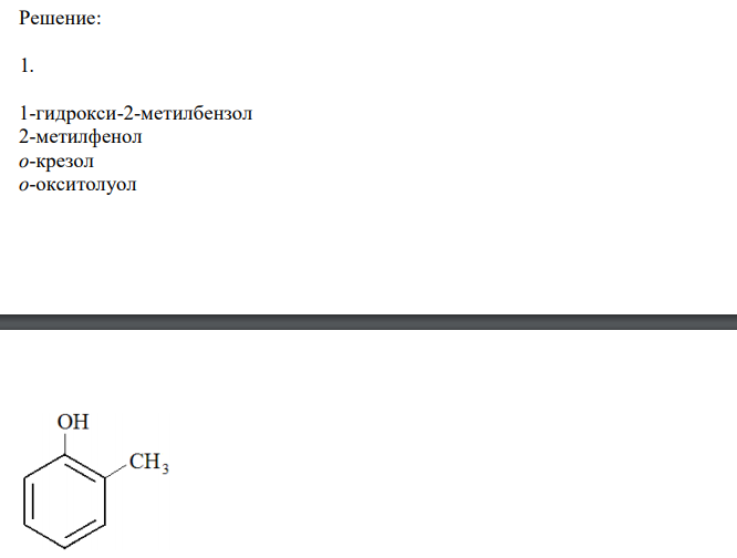  Выведите формулы всех изомерных фенолов и ароматического спирта состава C7H8О. Дайте им возможные названия (в том числе и тривиальные). 2. Выведите формулы пяти изомерных ароматических спиртов состава С8Н10О и назовите их. 3. Выведите формулы всех фенолов состава С8Н10О, имеющих в бензольном кольце один алкильный радикал, и назовите их. 4. Назовите все соединения и определите, какие из приведенных соединений относятся к фенолам и какие к ароматическим спиртам: 