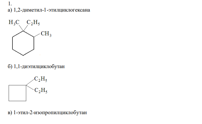  Напишите структурные формулы: а) 1,2-диметил-1-этилциклогексана; б) 1,1- диэтилциклобутана; в) 1-этил-2-изопропилциклобутана; г) 1,1-диметил-2- этилциклопентана; д) 1,1,2,2-тетраметилциклогептана. 2. Выведите возможные структурные изомеры циклопарафинов состава С6Н12:а) с четырехчленным циклом (4 изомера); б) с трехчленным циклом (6 изомеров); в) с пятичленным циклом (возможны ли изомеры?). Назовите все углеводороды. 3. Для каких циклопарафинов (задача 8.2) возможна геометрическая (цис-, транс-) изомерия? Напишите перспективные формулы геометрических изомеров. Назовите их. 4. Напишите перспективные формулы: а) транс-1-метил-3-этилциклопентана; б) цис-1-метил-4-изопропилциклогексана; в) геометрических изомеров 1,2,3- триметилциклопентана. 