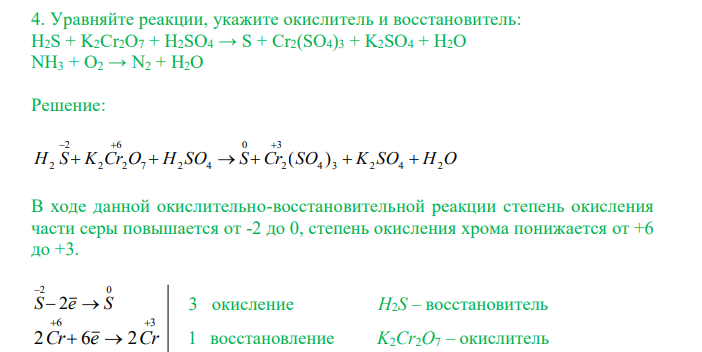  Уравняйте реакции, укажите окислитель и восстановитель: H2S + K2Cr2O7 + H2SO4 → S + Cr2(SO4)3 + K2SO4 + H2O NH3 + O2 → N2 + H2O 