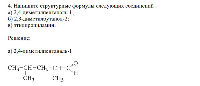 Напишите структурные формулы следующих соединений : а) 2,4-диметилпентаналь-1; б) 2,3-диметилбутанол-2; в) этилпропиламин. 