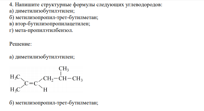 Напишите структурные формулы следующих углеводородов: а) диметилизобутилэтилен; б) метилизопропил-трет-бутилметан; в) втор-бутилизопропилацетилен; г) мета-пропилэтилбензол. 