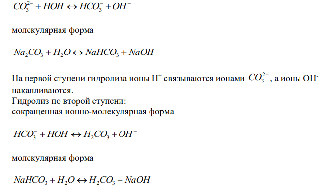 Какие из солей, формулы которых приведены, подвергаются гидролизу: CaCO3, Na2CO3, K2SiO3? Напишите полные и сокращенные ионно-молеку-лярные уравнения. 