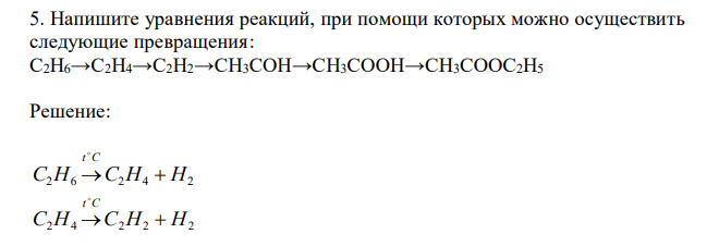 Напишите уравнения реакций, при помощи которых можно осуществить следующие превращения: C2H6→C2H4→C2H2→CH3COH→CH3COOH→CH3COOC2H5 