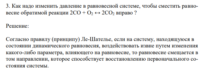 Как надо изменить давление в равновесной системе, чтобы сместить равновесие обратимой реакции 2CO + O2 ↔ 2CO2 вправо ? 