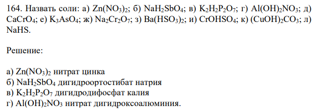 Назвать соли: а) Zn(NO3)2; б) NaH2SbO4; в) K2H2P2O7; г) Al(OH)2NO3; д) CaCrO4; е) K3AsO4; ж) Na2Cr2O7; з) Ba(HSO3)2; и) CrOHSO4; к) (CuOH)2CO3; л) NaHS. 