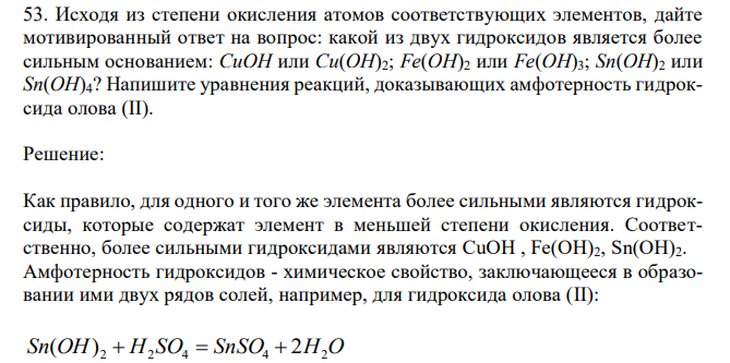  Исходя из степени окисления атомов соответствующих элементов, дайте мотивированный ответ на вопрос: какой из двух гидроксидов является более сильным основанием: CuOH или Cu(OH)2; Fe(OH)2 или Fe(OH)3; Sn(OH)2 или Sn(OH)4? Напишите уравнения реакций, доказывающих амфотерность гидроксида олова (II). 