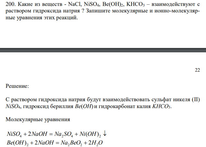  Какие из веществ - NaCl, NiSO4, Be(OH)2, KHCO3 – взаимодействуют с раствором гидроксида натрия ? Запишите молекулярные и ионно-молекулярные уравнения этих реакций. 
