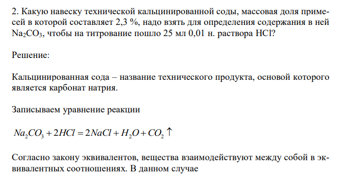  Какую навеску технической кальцинированной соды, массовая доля примесей в которой составляет 2,3 %, надо взять для определения содержания в ней Na2CO3, чтобы на титрование пошло 25 мл 0,01 н. раствора HCl? 