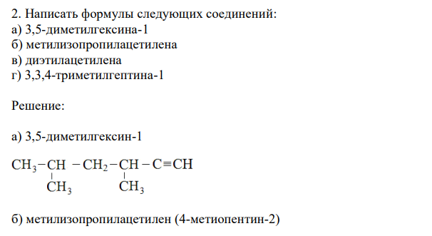Написать формулы следующих соединений: а) 3,5-диметилгексина-1 б) метилизопропилацетилена в) диэтилацетилена г) 3,3,4-триметилгептина-1 