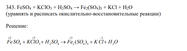 FeSO4 + KClO3 + H2SO4 → Fe2(SO4)3 + KCl + H2O (уравнять и расписать окислительно-восстановительные реакции) 