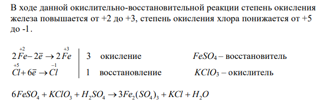 FeSO4 + KClO3 + H2SO4 → Fe2(SO4)3 + KCl + H2O (уравнять и расписать окислительно-восстановительные реакции) 