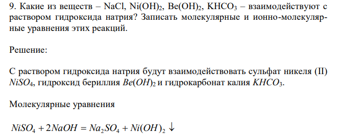  Какие из веществ – NaCl, Ni(OH)2, Be(OH)2, KHCO3 – взаимодействуют с раствором гидроксида натрия? Записать молекулярные и ионно-молекулярные уравнения этих реакций. 