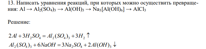  Написать уравнения реакций, при которых можно осуществить превращения: Al → Al2(SO4)3 → Al(OH)3 → Na3[Al(OH)6] → AlCl3 