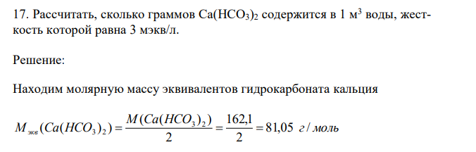  Рассчитать, сколько граммов Ca(HCO3)2 содержится в 1 м3 воды, жесткость которой равна 3 мэкв/л 