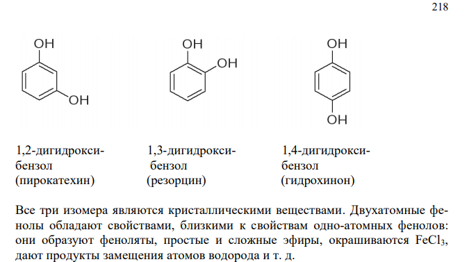 Охарактеризуйте изомеры у двух- и трехатомных фенолов.