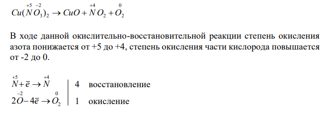  Методом электронного баланса составить уравнения окислительно-восстановительных реакций. Указать восстановитель и окислитель: Cu(NO3)2 → CuO + NO2 + O2. 