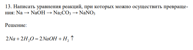  Написать уравнения реакций, при которых можно осуществить превращения: Na → NaOH → Na2CO3 → NaNO3 