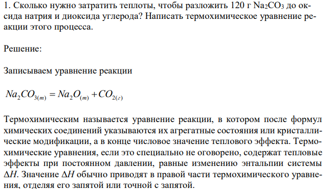 Сколько нужно затратить теплоты, чтобы разложить 120 г Na2CO3 до оксида натрия и диоксида углерода? Написать термохимическое уравнение реакции этого процесса. 