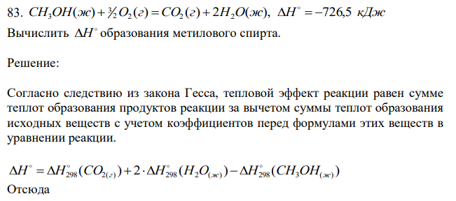 CH3OH(ж)  3 2O2 (г) CO2 (г)  2H2O(ж), H   726,5 кДж Вычислить  H образования метилового спирта. 