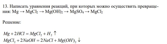  Написать уравнения реакций, при которых можно осуществить превращения: Mg → MgCl2 → Mg(OH)2 → MgSO4 → MgCl2 