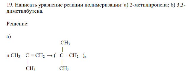  Написать уравнение реакции полимеризации: а) 2-метилпропена; б) 3,3- диметилбутена. 