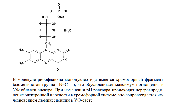  Обоснуйте и приведите химизм реакций определения подлинности рибофлавина- мононуклеотида по методикам НД: - 0,2 г препарата растворяют в 20 мл воды, 10 мл этого раствора просматривают в УФ свете, наблюдается зеленая флуоресценция, исчезающая при прибавлении щелочи или кислоты; - 0,05 г препарата в 3 мл концентрированной азотной кислоты, кипятят в течение 5 минут, прибавляют 10 мл воды. К 1 мл полученного раствора прибавляют 1 мл раствора аммония хлорида, 1 мл раствора аммиака и 0,5 мл раствора магния сульфата; образуется белый кристаллический осадок. 