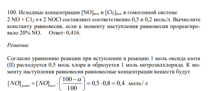  Исходные концентрации [NO]исх и [Cl2]исх в гомогенной системе 2 NO + С12  2 NOCl составляют соответственно 0,5 и 0,2 моль/л. Вычислите константу равновесия, если к моменту наступления равновесия прореагировало 20% NО.