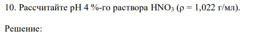 Рассчитайте рН 4 %-го раствора HNO3 (ρ = 1,022 г/мл).