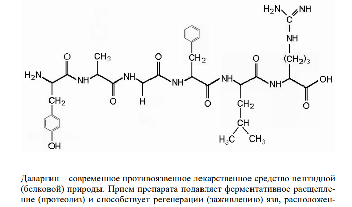  Напишите химическую структуру отечественного препарата даларгина, состоящего из 6 аминокислот: тирозил-аланил-глицил-фенилаланил-лейцил-аргинин и укажите его применение в медицинской практике. 