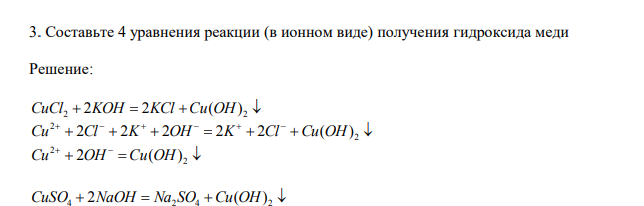   Составьте 4 уравнения реакции (в ионном виде) получения гидроксида меди