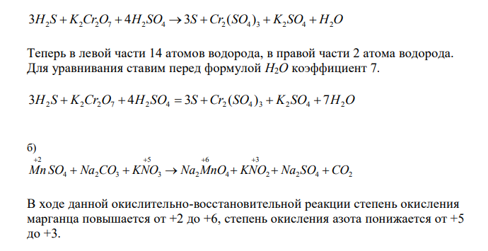  Напишите уравнения электронного баланса, укажите: окислитель и восстановитель, процессы окисления и восстановления, расставьте коэффициенты а) H2S + K2Cr2O7 + H2SO4 → S + Cr2(SO4)3 + K2SO4 + H2O б) MnSO4 + Na2CO3 + KNO3 → Na2MnO4 + KNO2 + Na2SO4 + CO2 