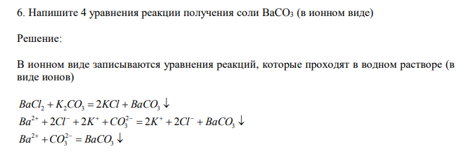  Напишите 4 уравнения реакции получения соли BaCO3 (в ионном виде) 