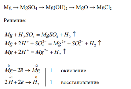 В задачах (1-20) составить уравнения реакций, с помощью которых можно осуществить следующие превращения:  Mg → MgSO4 → Mg(OH)2 → MgO → MgCl2 