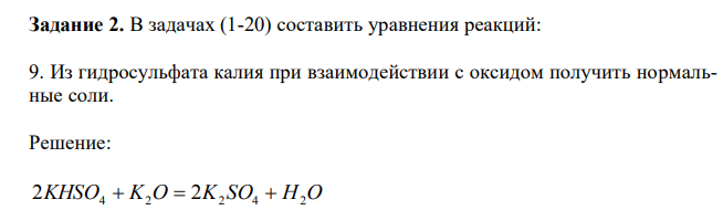В задачах (1-20) составить уравнения реакций: 9. Из гидросульфата калия при взаимодействии с оксидом получить нормальные соли.
