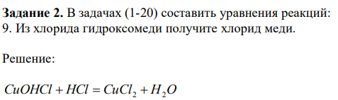  В задачах (1-20) составить уравнения реакций: 9. Из хлорида гидроксомеди получите хлорид меди. 